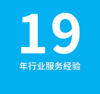 11年服務(wù)經(jīng)驗