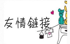 新建網(wǎng)站如何尋找友鏈