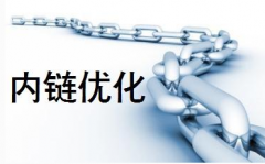 網(wǎng)站優(yōu)化時(shí)應(yīng)避免內(nèi)鏈建設(shè)誤區(qū)