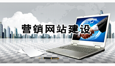 營(yíng)銷(xiāo)型網(wǎng)站具有哪些優(yōu)勢(shì) 如何提升